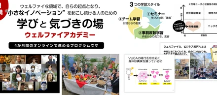 2022年4月開講！小さなイノベーションを起こし続ける人のための学びと気づきの場、ウェルファイアカデミー第2期生募集！