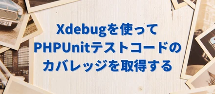 Xdebugを使ってPHPUnitテストコードのカバレッジを取得する