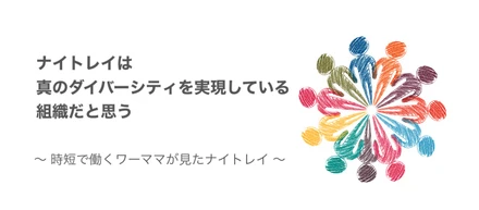 ナイトレイは真のダイバーシティを実現している組織だと思う