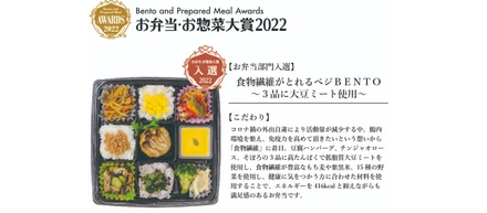 食育弁当が『お弁当・お惣菜大賞2022』の2部門で受賞しました！