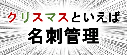 【最新】クリスマスにおすすめの名刺管理アプリ5選まとめ