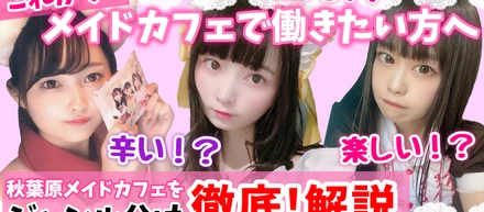 【働く前の疑問に答えます】メイドカフェってどういう所？