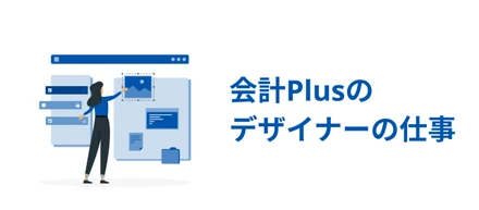 会計Plusのデザイナー＠関西のお仕事