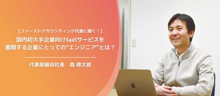 【代表者インタビュー】国内初のエンタープライズ向けSaaSサービスを、エンジニアが主体となって開発できる会社。