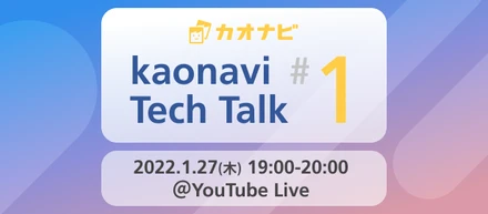 【1/27（木）エンジニア向け勉強会】kaonavi Tech Talk 開催します！