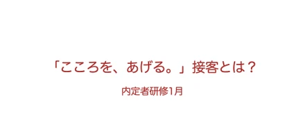【ほっこり】1月内定者研修を実施してこころがあがったすてきなお話