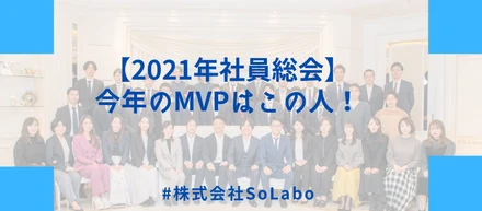 【2021年社員総会】今年のMVPはこの人！