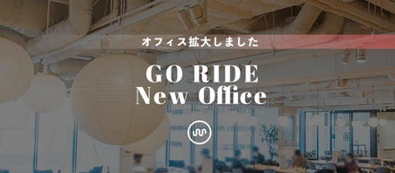 新オフィスに移転しました ～MOVE ON TO THE NEXT RIDE～