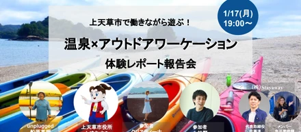 働きながら遊ぶ上天草ワーケーション！地元事業者等とのオンラインイベントを開催！