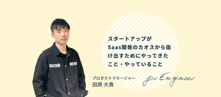 スタートアップがSaas開発のカオスから抜け出すためにやってきたこと・やっていること