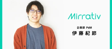 未開の地を開拓していく――エモモ運用初期からミラティブに携わるPⅾMが語る、Mirrativの魅力と組織力