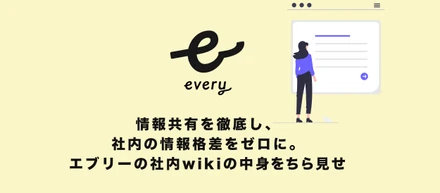 情報共有を徹底し、社内の情報格差をゼロに。エブリーの社内wikiの中身をちら見せ
