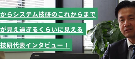 【代表インタビュー】『システム技研はこれから進化する。』代表松原にインタビュー！