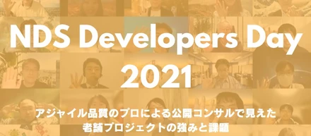 アジャイル品質のプロによる公開コンサルで見えた老舗プロジェクトの強みと課題【NDS SI Blog】