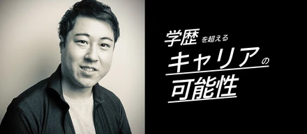 【社員コラム】高卒で学歴やスキルも何もないゼロからキャリアを作ってきた私の話
