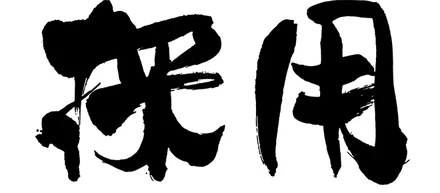 【大募集！】中途採用行っております