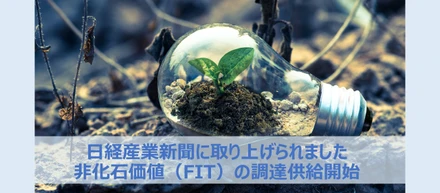 メディアも注目：非化石証書調達で企業のSDGsをサポート