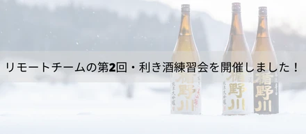 リモートチームの第2回・利き酒練習会を開催しました！