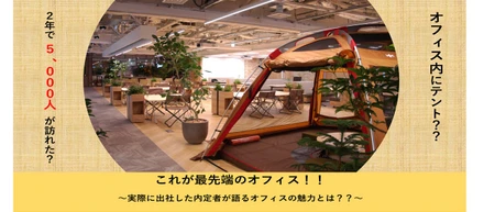 最先端オフィスの魅力を内定者が語り合ってみた！