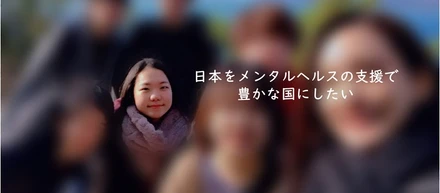 〈22卒紹介〉日本をメンタルヘルスの支援で豊かな国にしたい