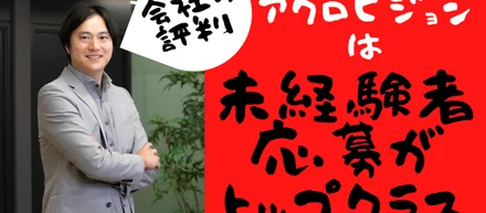 アクロビジョンの評判と採用応募の経験者率