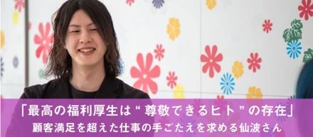尊敬できる人が社内にいることが最高の福利厚生
