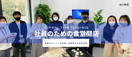 月1開催！社員のためのIHS食堂開店