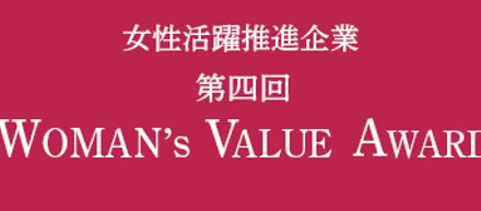 「第4回WOMAN’s VALUE AWARD」にて特別賞を受賞しました!