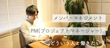 新卒入社2年目にしてマネージャーに抜擢、若きPMが語る仕事観とは