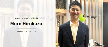 自分が望む案件を、とてつもないスピードで届けてくれるのがグラントホープ【室 寛和】
