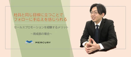 【MC社員インタビューVol.4】セールスプロモーションを経験するメリット～育成部社員編～