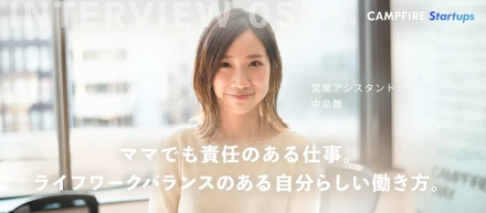 ママでも責任のある仕事。ライフワークバランスのある自分らしい働き方。　　　　　　　　ＣＦスタートアップス営業アシスタント 中島舞