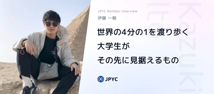 世界の4分の1を渡り歩く大学生がその先に見据えるもの