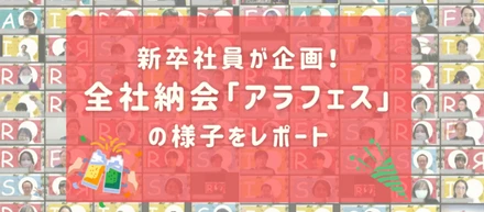 新卒社員が企画！全社納会「アラフェス」の様子をレポート