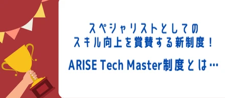 スペシャリストとしてのスキル向上を賞賛する新制度！ARISE Tech Master制度とは…？
