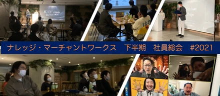 【KMW総会】#4 ミッションに共感する仲間も増えたハイブリッド総会の様子をレポート！