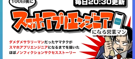 弊社代表が自身の経験を描くWeb漫画『100日後にスマホアプリエンジニアになる営業マン』の掲載をスタートしました！