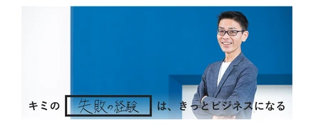 スタートアップの成功確率を上げるために、“失敗”は貴重なノウハウ