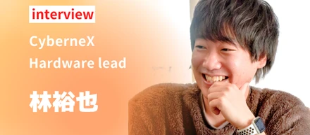 【interview】実は行動派！？ギャップありすぎハードウェアリードの幼少期から現在までをお聞きしました！