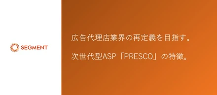 広告代理店業界の再定義を目指す。次世代型ASP「PRESCO」の特徴とは。