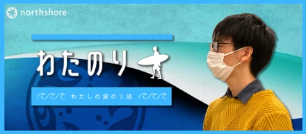 【社員インタビュー】同業種出身のWebディレクターが、キャリアアップとしてノースショアを選んだ理由とは？「わたのり〜わたしの波のり法〜 #02」