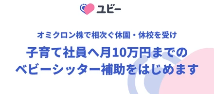 Ubie、オミクロン株で相次ぐ休園・休校を受け、子育て社員へ月10万円までのベビーシッター補助を開始