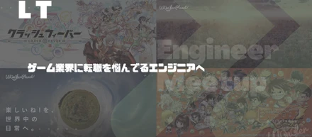 Engineer Meetup レポート第二弾『ゲーム業界に転職を悩んでいるエンジニアへ』
