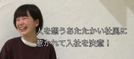 〈22卒内定者紹介〉働くすべての人の“あたたかさ”に惹かれて入社を決意！