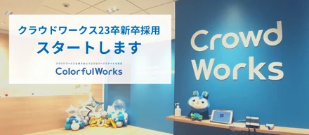 クラウドワークス23卒新卒採用、スタートします！