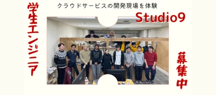 【学生エンジニア】Studio9でクラウドサービスの開発現場を体験