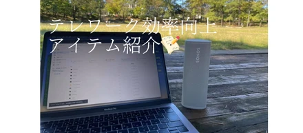 ITオタクたちの『テレワーク効率向上アイテム』を紹介！