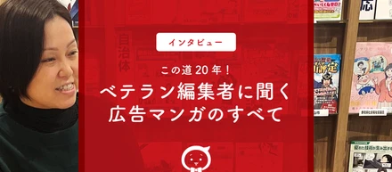 この道20年！ベテラン編集者に聞く広告マンガのすべて
