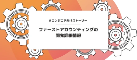 【開発詳細】エンジニアに聞く！ファーストアカウンティングの開発内容とは？