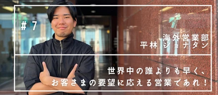 世界中の誰よりも早く、お客さまの要望に応える営業であれ！（海外営業部／アフリカサブマネージャー／平林ジョナタン）